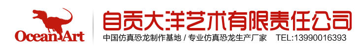 自貢市大洋藝術(shù)有限責(zé)任公司-中國(guó)仿真恐龍制作公司